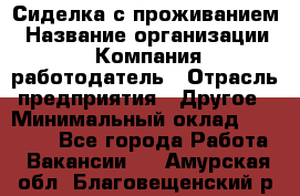 Сиделка с проживанием › Название организации ­ Компания-работодатель › Отрасль предприятия ­ Другое › Минимальный оклад ­ 25 000 - Все города Работа » Вакансии   . Амурская обл.,Благовещенский р-н